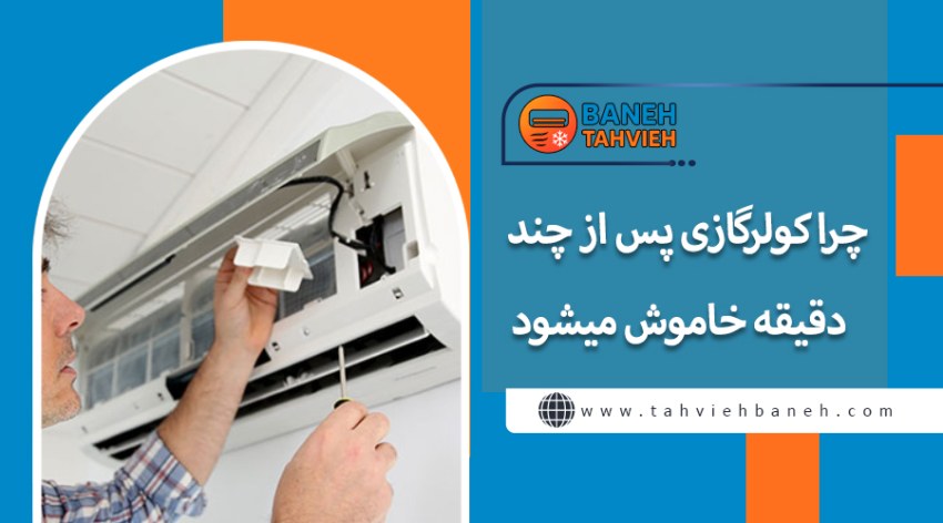 چرا کولرگازی پس از چند دقیقه خاموش میشود